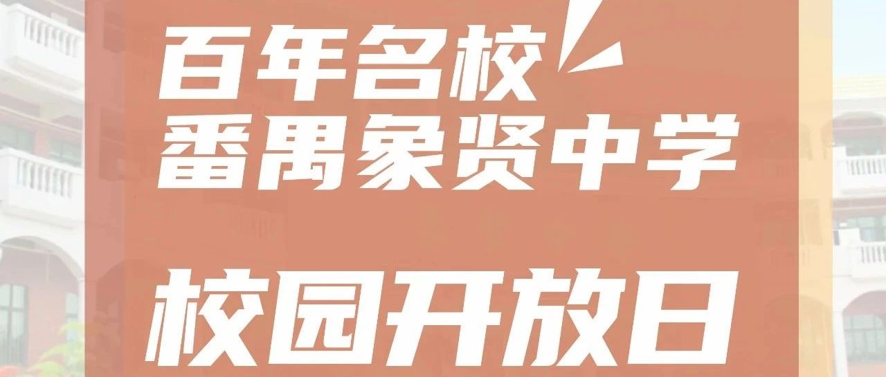 5月13日象贤开放日 | 全年仅一次，诚邀您参与 （内附报名通道）