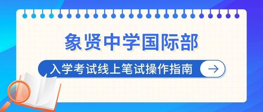 考生须知 | 象贤中学国际部入学考试线上笔试操作指南