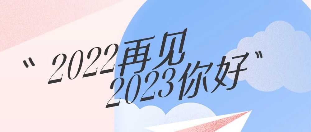 2022再见 2023你好