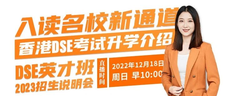 直播预告：香港DSE考试升学介绍及2023香港DSE招生说明会