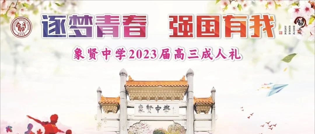 逐梦青春，强国有我-象贤中学2023届成人宣誓仪式