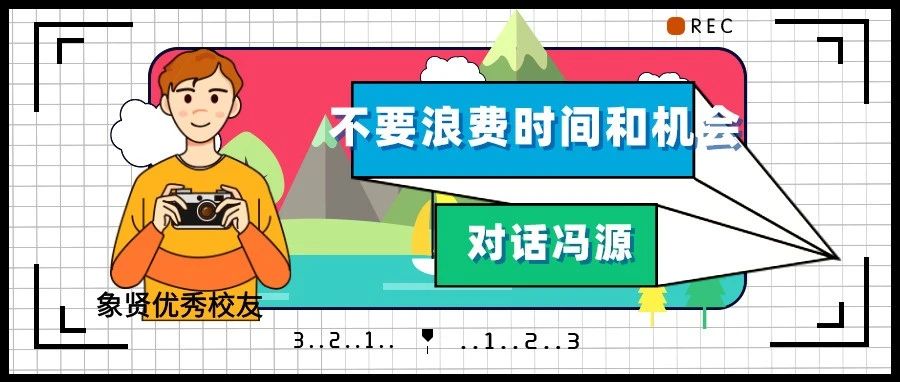 2023特辑 优秀校友分享⑦ | 冯源：不要浪费时间和机会