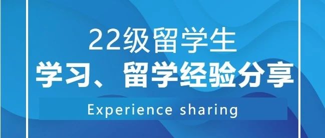 2022级留学生谢同学学习经验分享