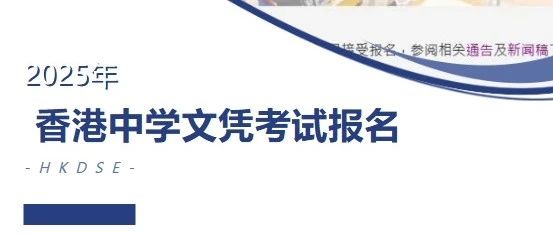 2025香港中学文凭考试报名下周三开始