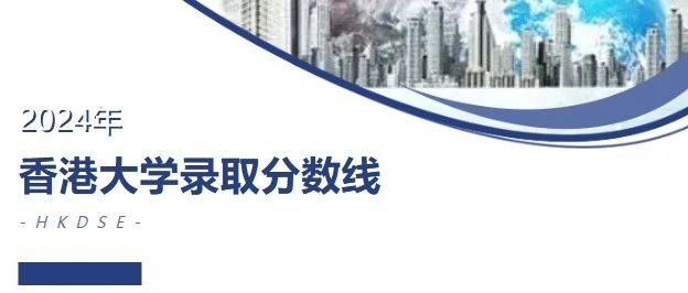 2024年香港大学DSE分数线公布！