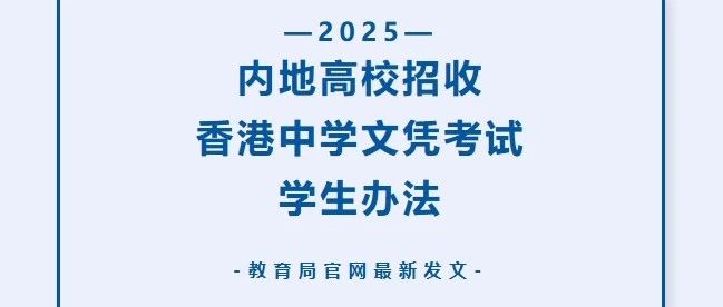 教育部最新通知 l 2025年内地高校招收香港中学文凭考试学生办法