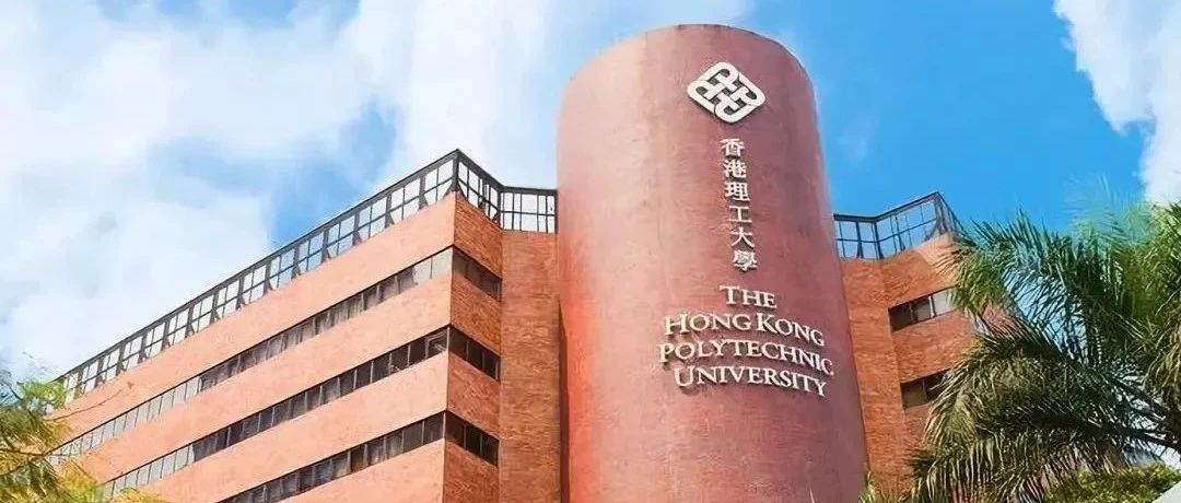 名校分享 | 中国香港理工大学（上）