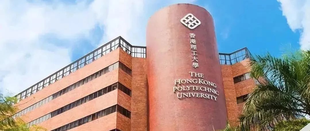 名校分享 | 中国香港理工大学（下）