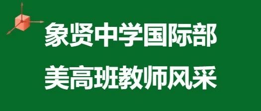 卓越名师荟萃，共绘国际教育新蓝图——国际部美高班师资力量