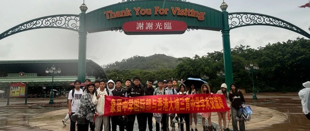 【24香港研学】港岛环游记：从都市的探索之旅到迪士尼的梦幻世界