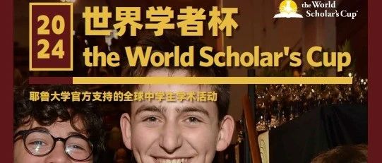 活动邀约 | 2024世界学者杯  The World Scholar's Cup