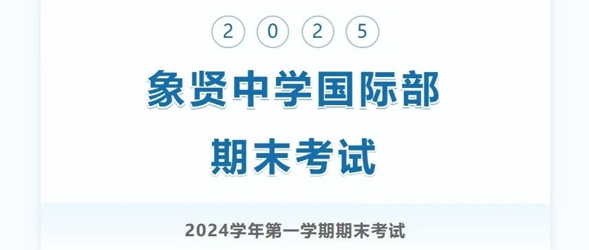 象贤中学2024学年第一学期期末考试进行时