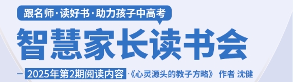 邀您参与【智慧家长读书会】第2期活动